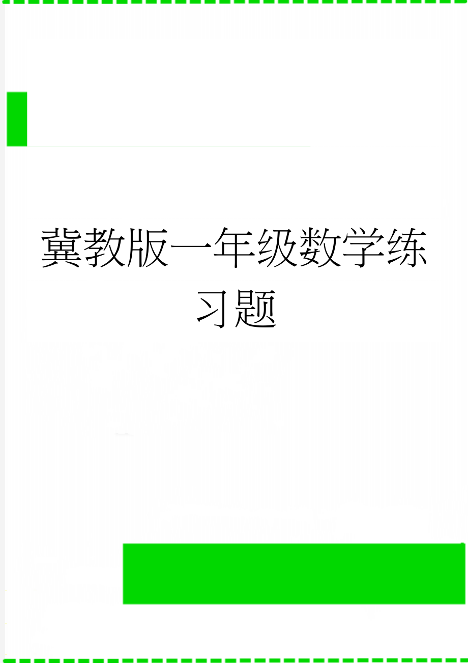 冀教版一年级数学练习题(5页).doc_第1页