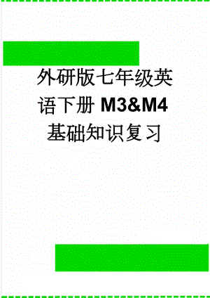 外研版七年级英语下册M3&M4基础知识复习(6页).doc