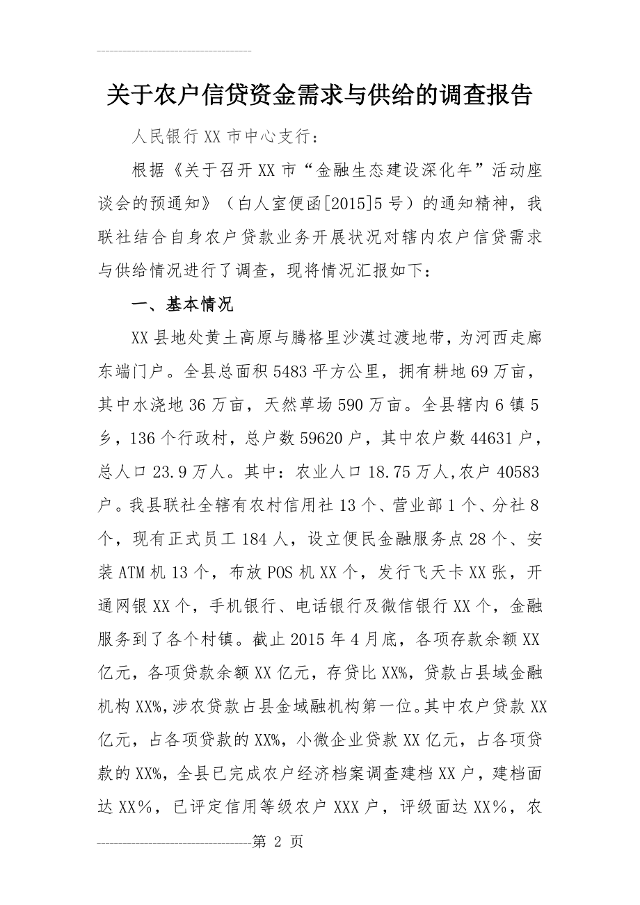 农户贷款需求与供给分析(5页).doc_第2页