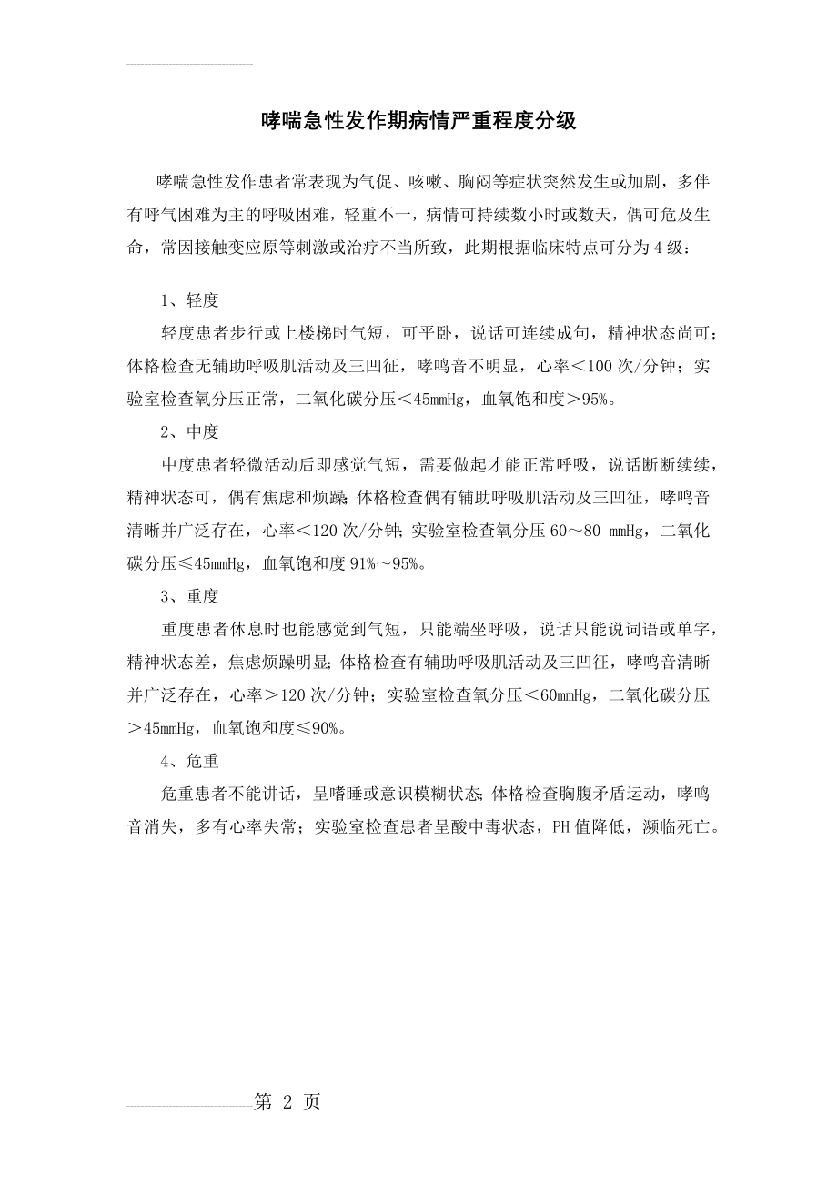 哮喘急性发作期病情严重程度分级(2页).doc_第2页