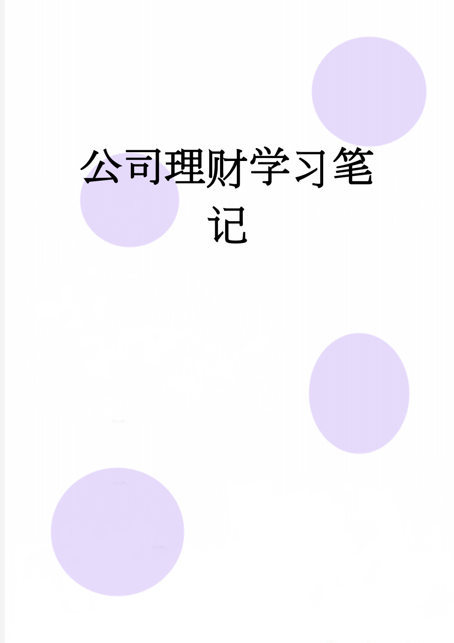 公司理财学习笔记(14页).doc_第1页