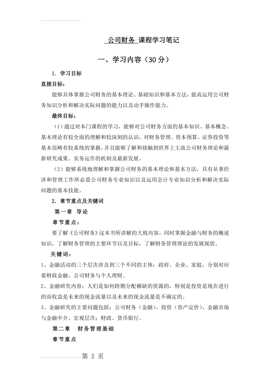 公司理财学习笔记(14页).doc_第2页