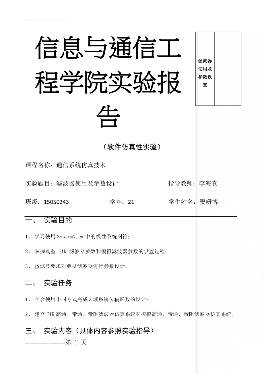 滤波器使用及参数设置(5页).doc_第1页