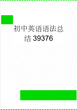 初中英语语法总结39376(7页).doc