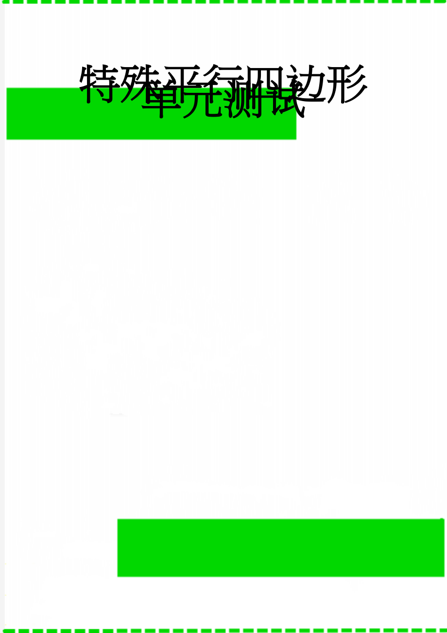 特殊平行四边形单元测试(4页).doc_第1页