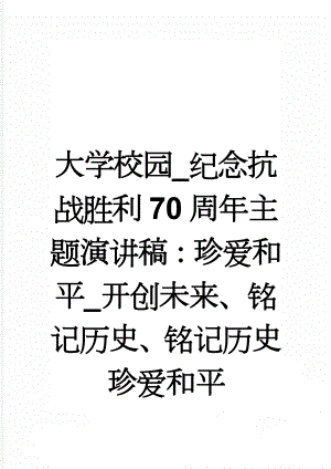 大学校园_纪念抗战胜利70周年主题演讲稿：珍爱和平_开创未来、铭记历史、铭记历史珍爱和平(8页).doc