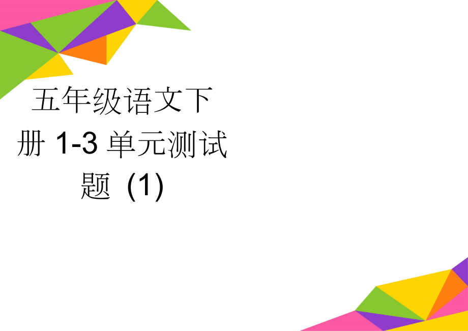 五年级语文下册1-3单元测试题 (1)(3页).doc_第1页