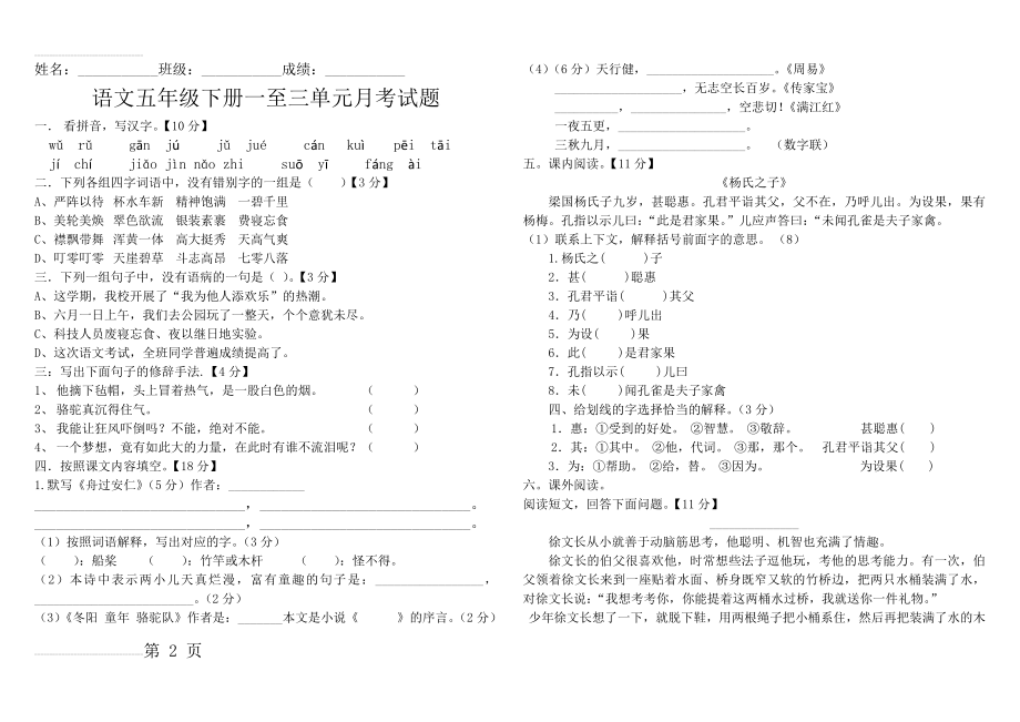 五年级语文下册1-3单元测试题 (1)(3页).doc_第2页