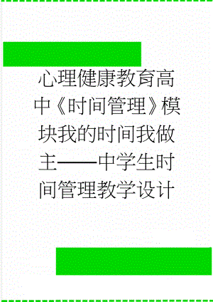 心理健康教育高中《时间管理》模块我的时间我做主——中学生时间管理教学设计(6页).doc