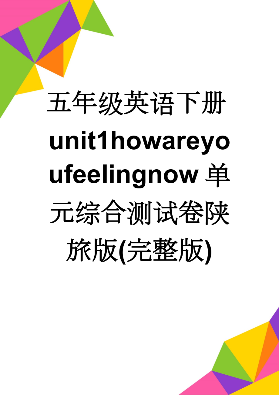 五年级英语下册unit1howareyoufeelingnow单元综合测试卷陕旅版(完整版)(6页).doc_第1页