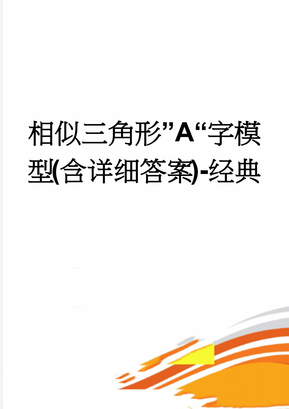 相似三角形”A“字模型(含详细答案)-经典(12页).doc_第1页