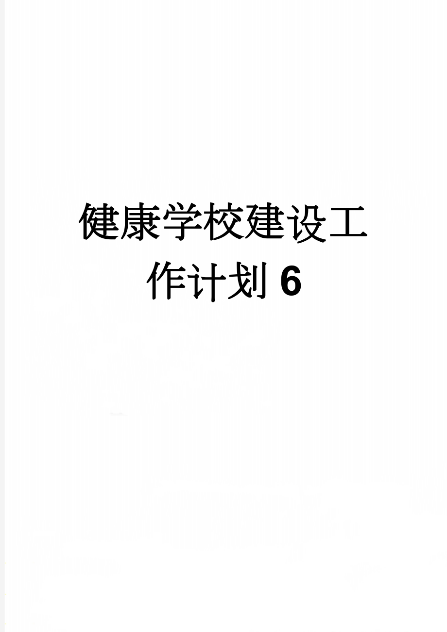 健康学校建设工作计划6(8页).doc_第1页