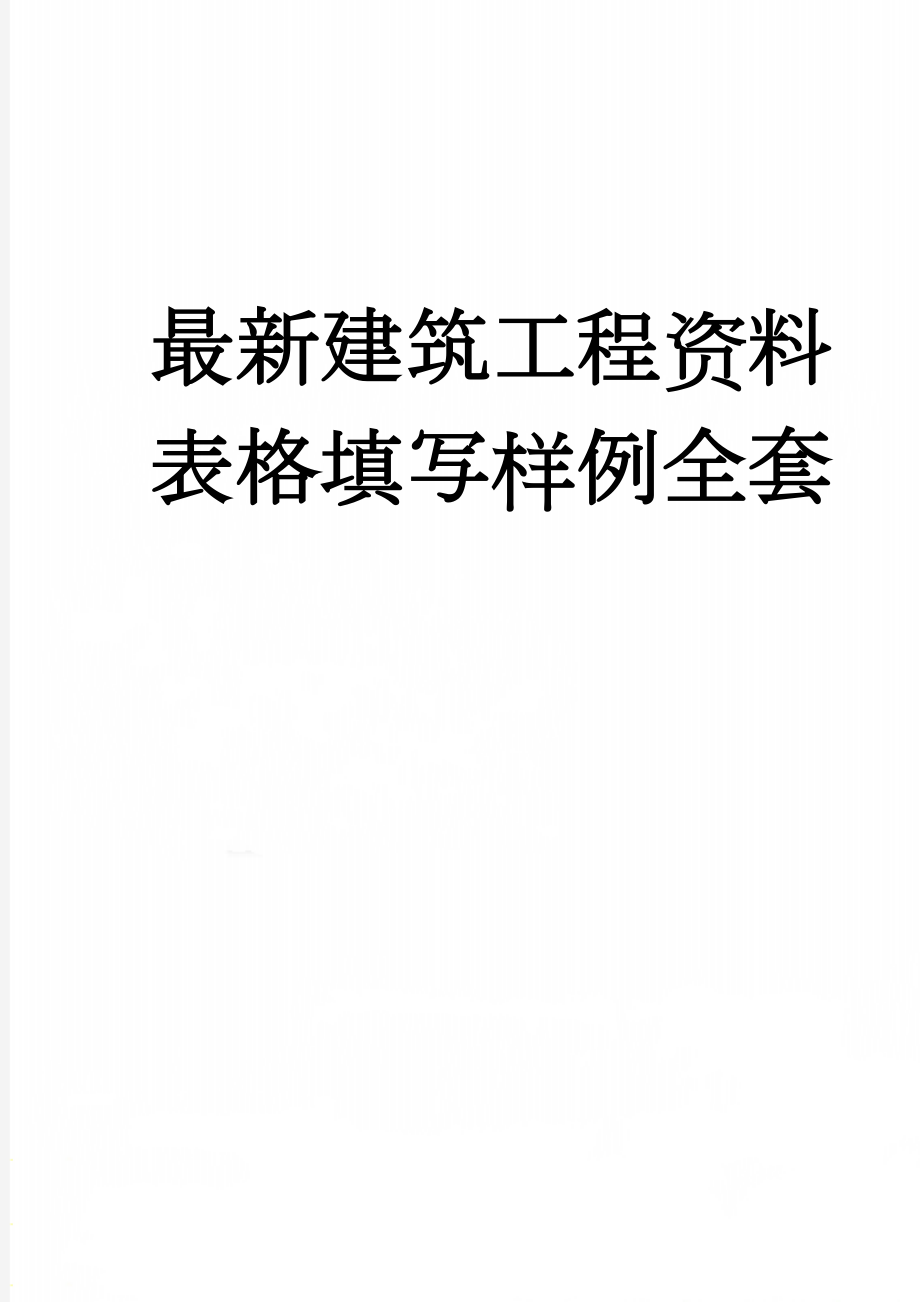 最新建筑工程资料表格填写样例全套(661页).doc_第1页