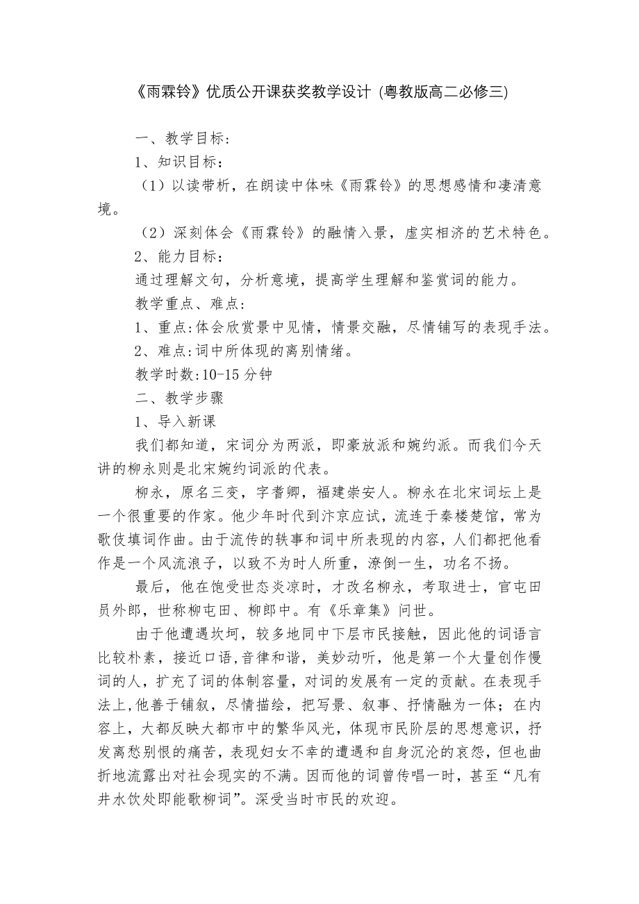 《雨霖铃》优质公开课获奖教学设计 (粤教版高二必修三).docx_第1页