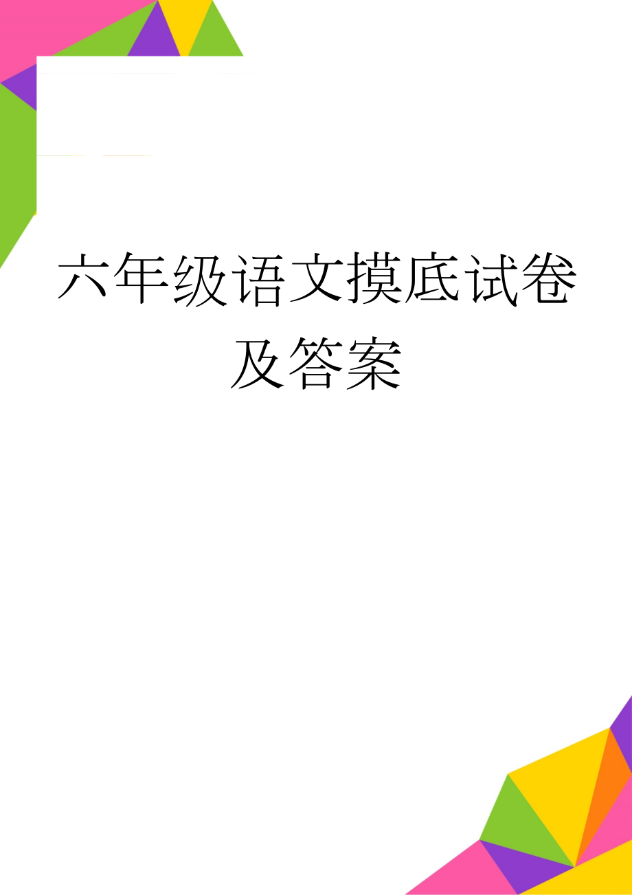 六年级语文摸底试卷及答案(5页).doc_第1页