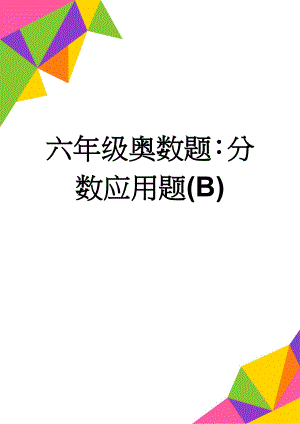 六年级奥数题：分数应用题(B)(3页).doc