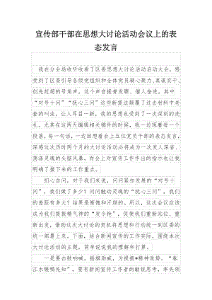 宣传部干部在思想大讨论活动会议上的表态发言.docx