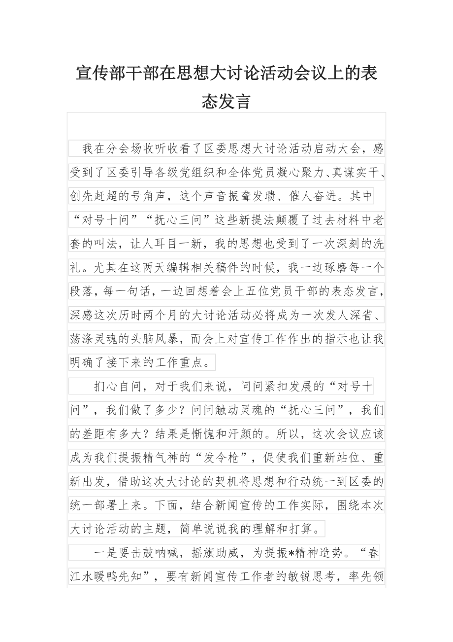 宣传部干部在思想大讨论活动会议上的表态发言.docx_第1页