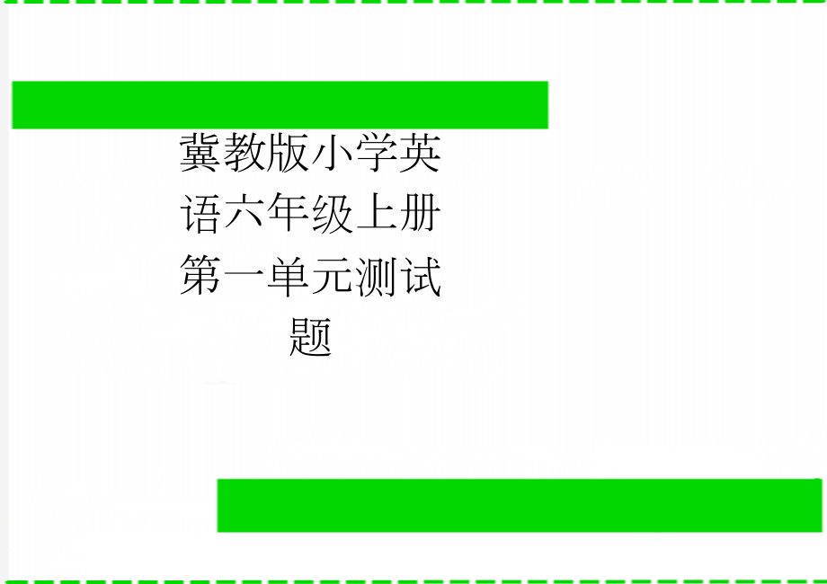 冀教版小学英语六年级上册第一单元测试题(4页).doc_第1页