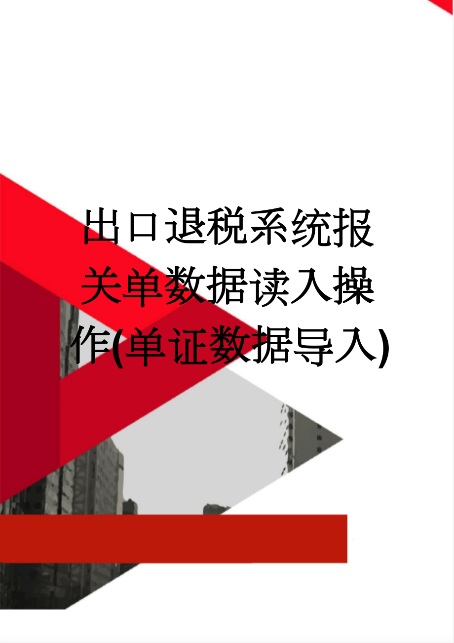 出口退税系统报关单数据读入操作(单证数据导入)(2页).doc_第1页