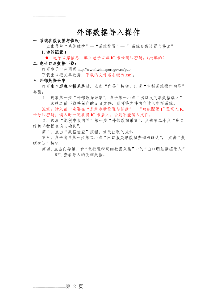 出口退税系统报关单数据读入操作(单证数据导入)(2页).doc_第2页