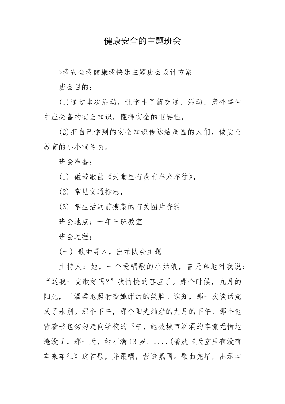 健康安全的主题班会.docx_第1页