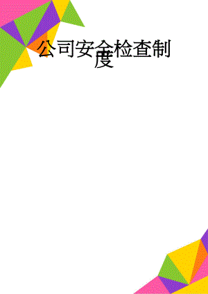 公司安全检查制度(5页).doc