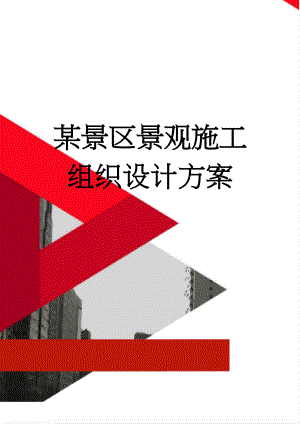 某景区景观施工组织设计方案(29页).doc