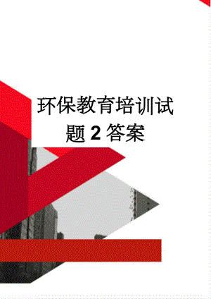 环保教育培训试题2答案(17页).doc