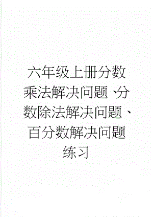 六年级上册分数乘法解决问题、分数除法解决问题、百分数解决问题练习(4页).doc