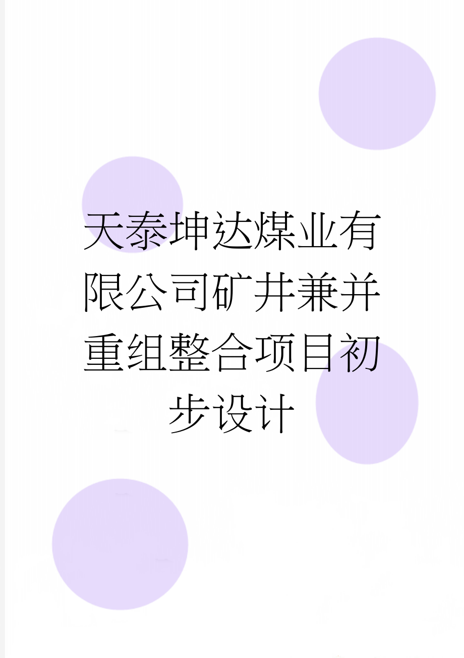 天泰坤达煤业有限公司矿井兼并重组整合项目初步设计(30页).doc_第1页