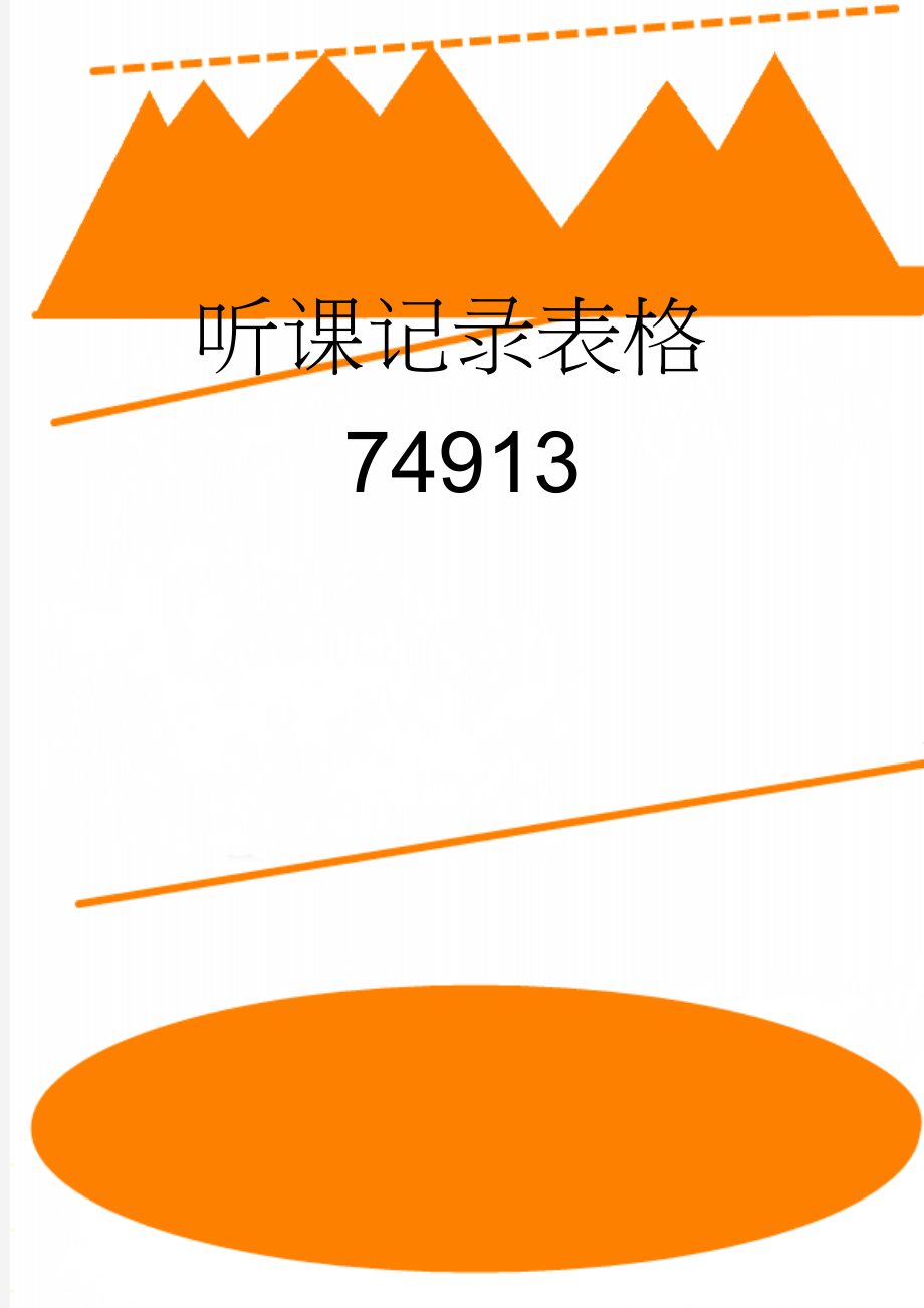 听课记录表格74913(3页).doc_第1页