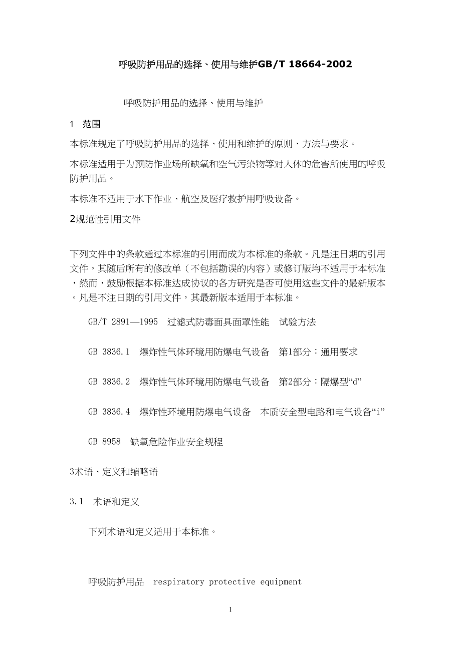 医学专题一呼吸防护用品的选择GB.docx_第1页