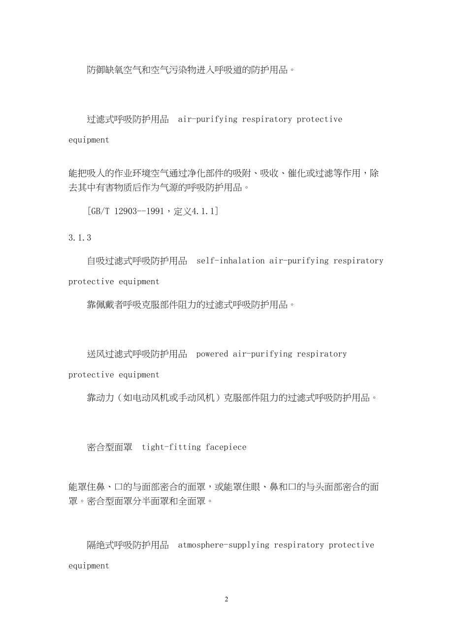 医学专题一呼吸防护用品的选择GB.docx_第2页