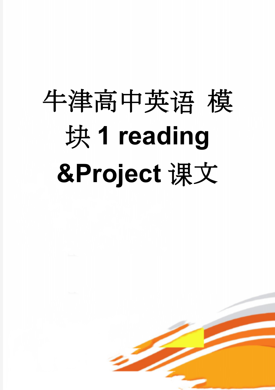 牛津高中英语 模块1 reading &Project课文(8页).doc_第1页