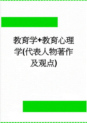 教育学+教育心理学(代表人物著作及观点)(6页).doc