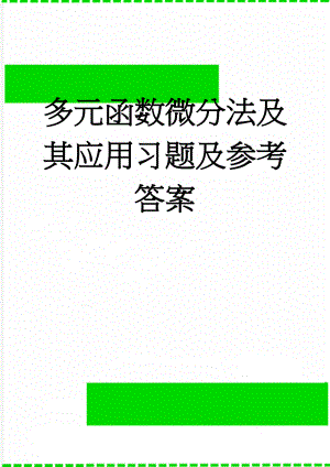 多元函数微分法及其应用习题及参考答案(24页).doc