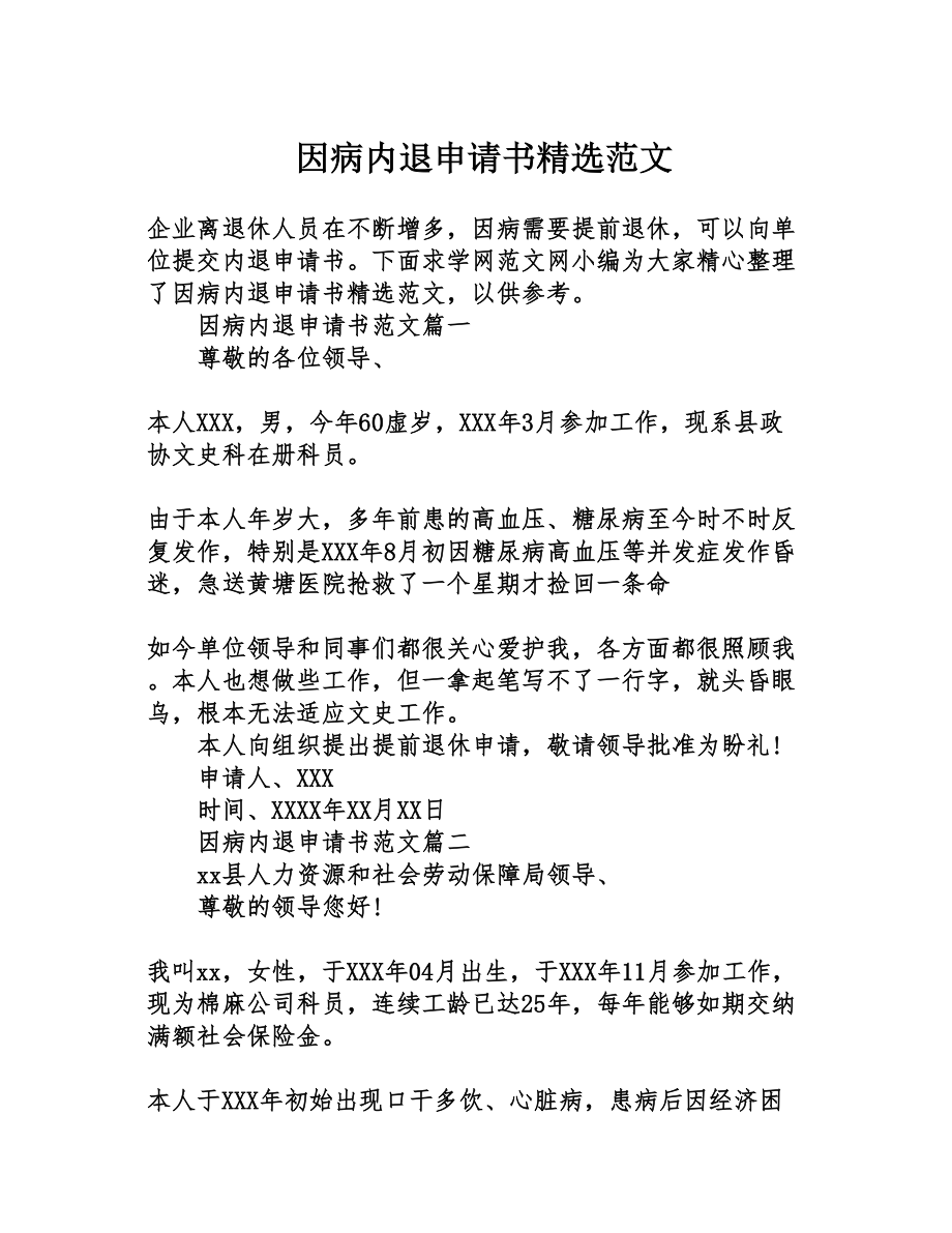 医学专题一因病内退申请书精选范文.docx_第1页