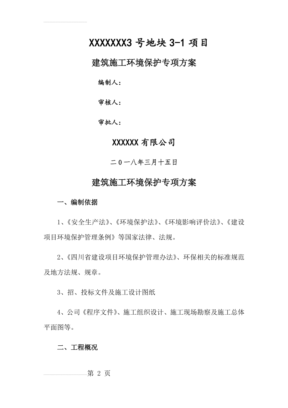 扬尘治理环境保护专项方案(13页).doc_第2页