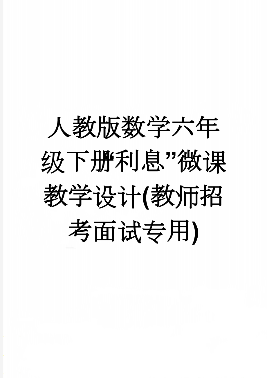 人教版数学六年级下册“利息”微课教学设计(教师招考面试专用)(3页).doc_第1页