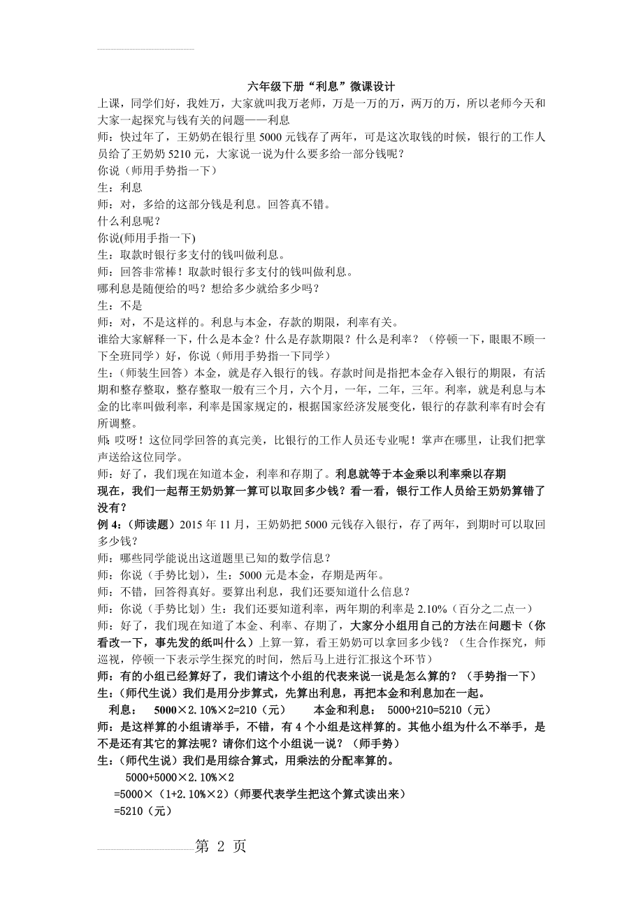 人教版数学六年级下册“利息”微课教学设计(教师招考面试专用)(3页).doc_第2页