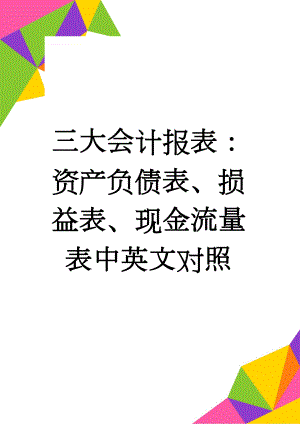 三大会计报表：资产负债表、损益表、现金流量表中英文对照(6页).doc