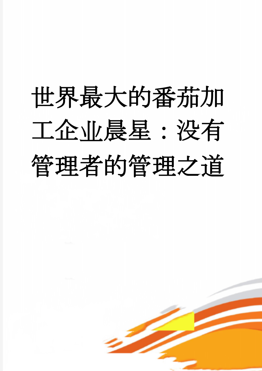 世界最大的番茄加工企业晨星：没有管理者的管理之道(15页).doc_第1页