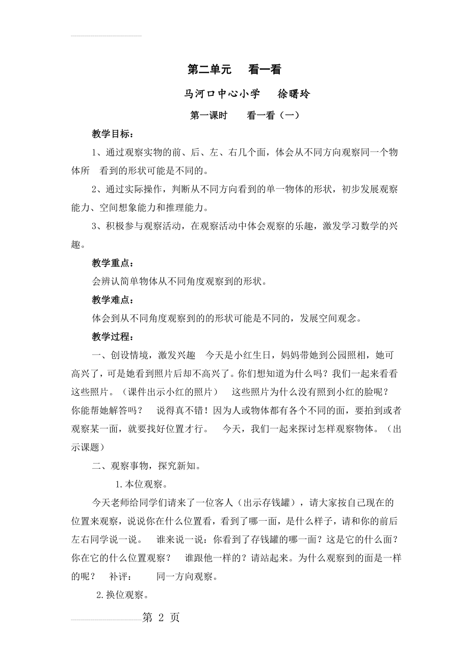 北师大版小学数学一年级下册第二单元 看一看教学设计(5页).doc_第2页