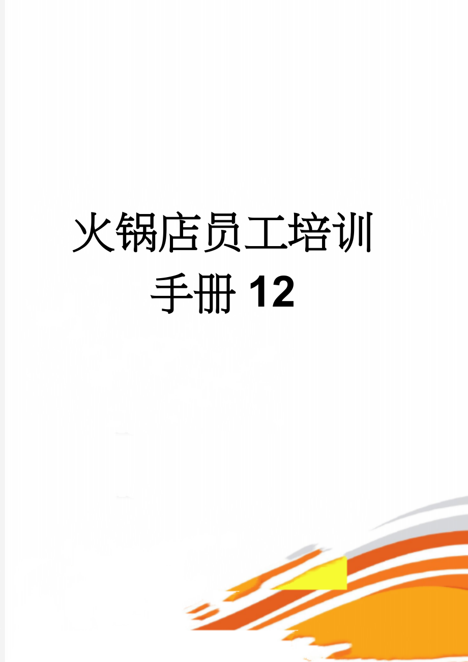 火锅店员工培训手册12(68页).doc_第1页