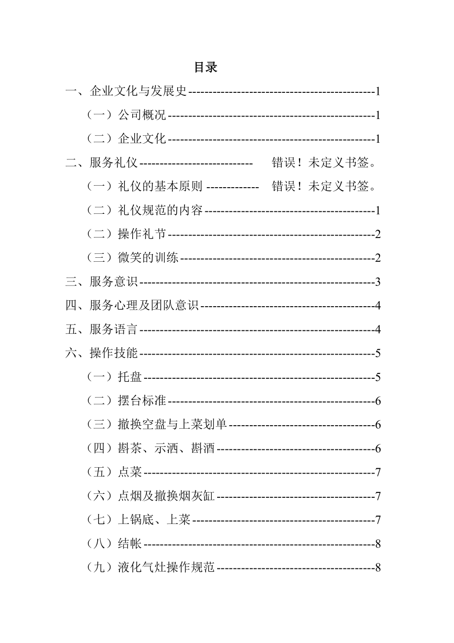 火锅店员工培训手册12(68页).doc_第2页