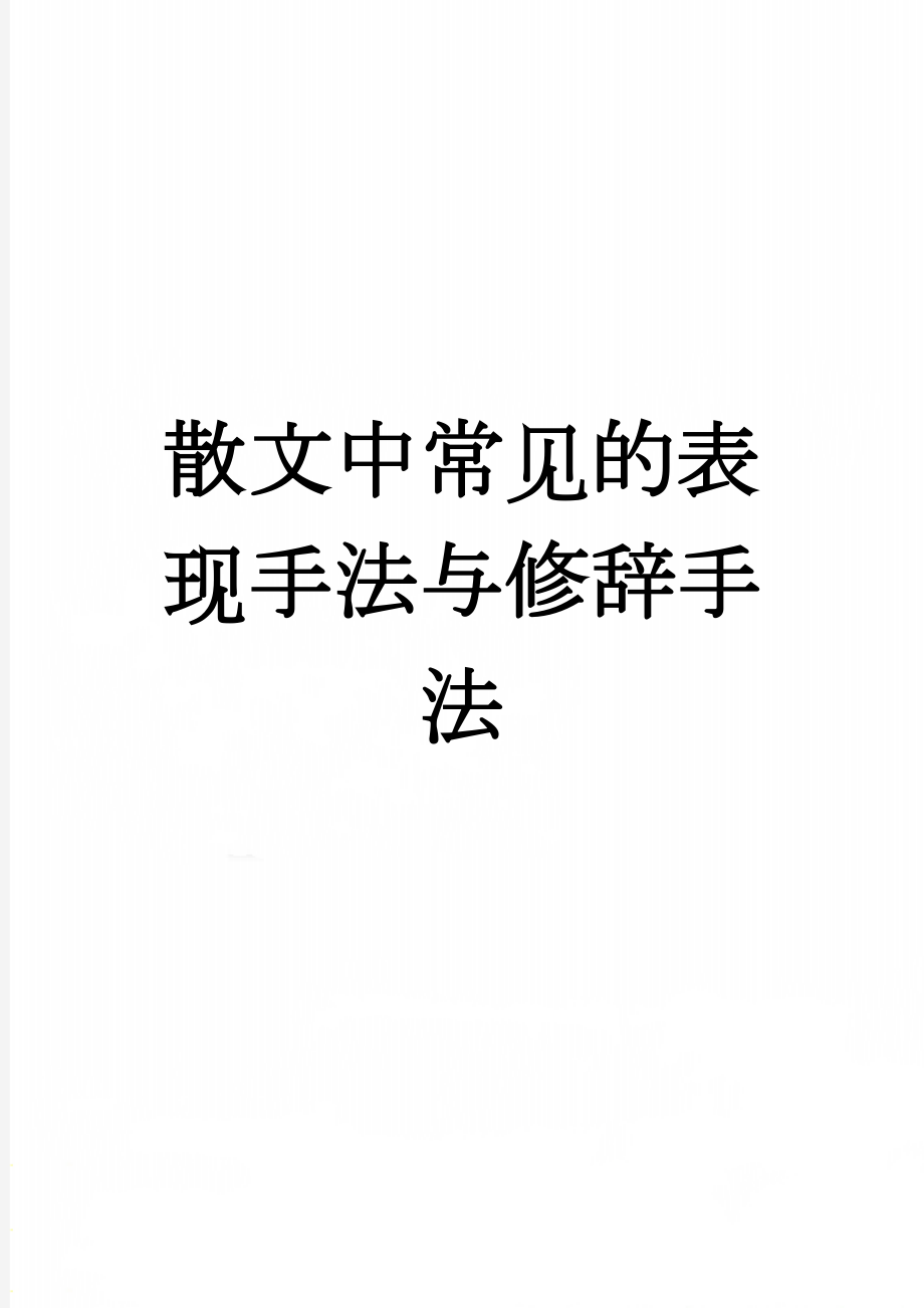 散文中常见的表现手法与修辞手法(6页).doc_第1页