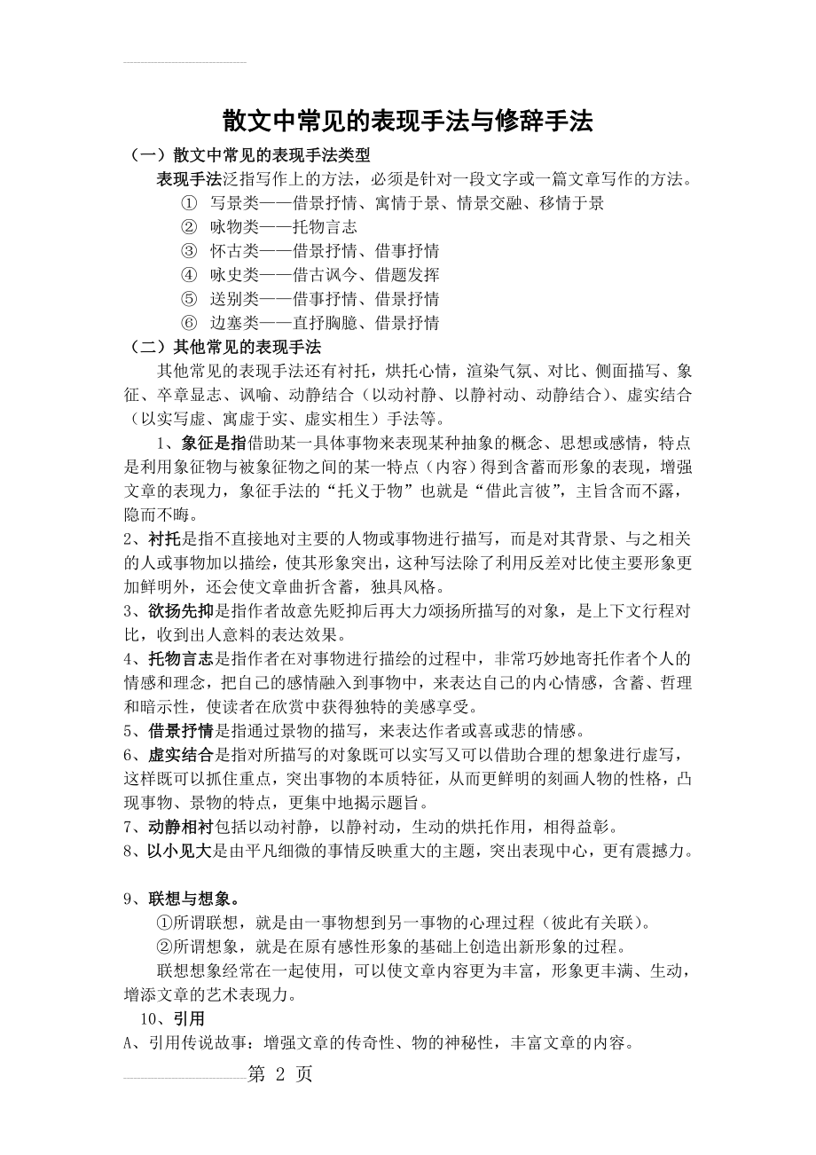 散文中常见的表现手法与修辞手法(6页).doc_第2页