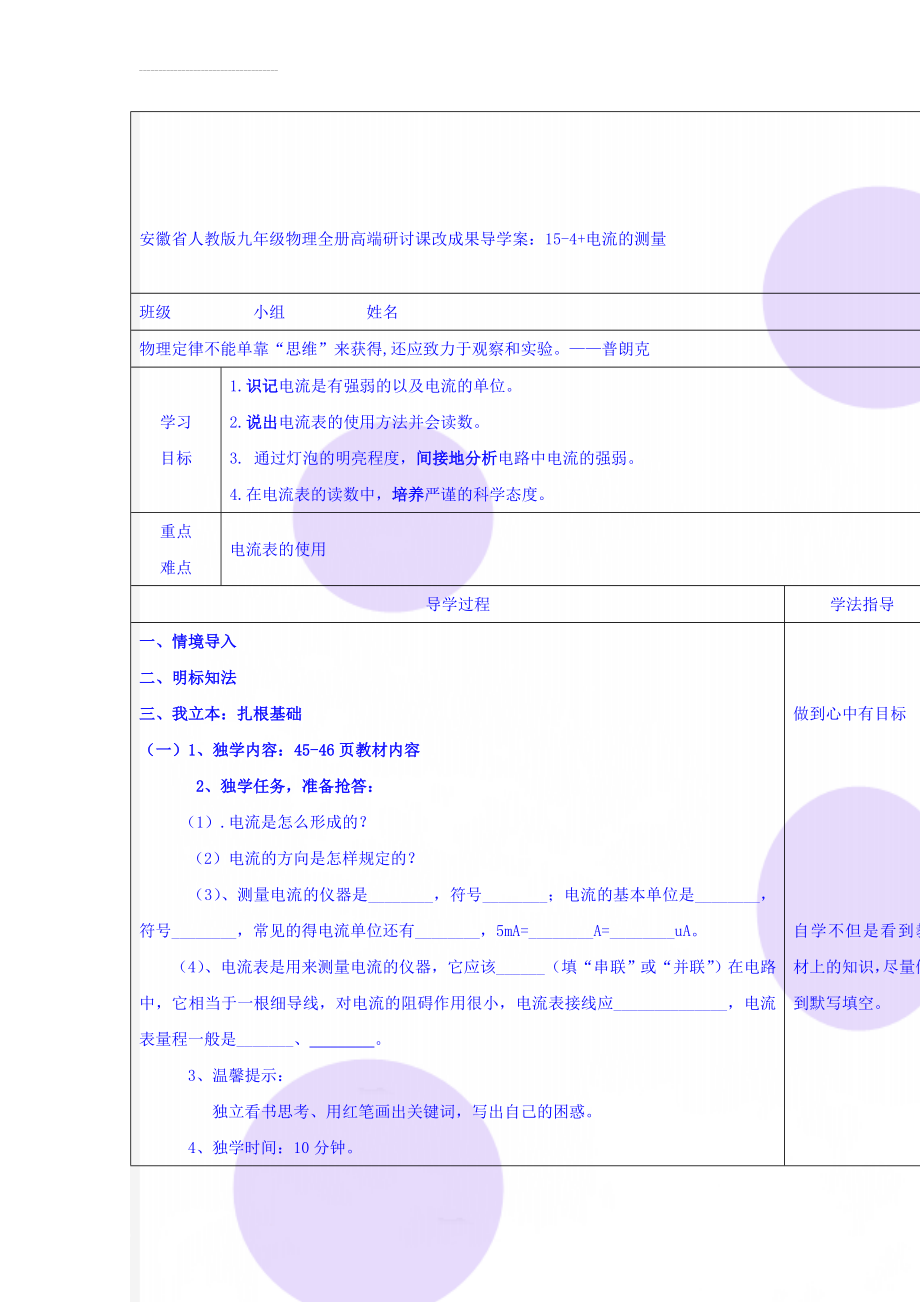 安徽省人教版九年级物理全册高端研讨课改成果导学案：15-4+电流的测量(5页).doc_第1页