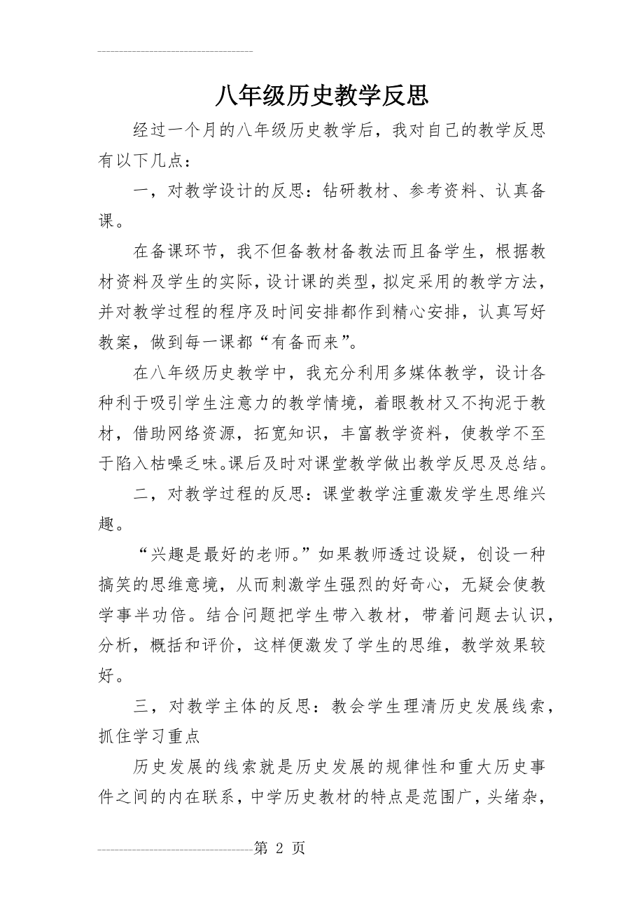 八年级历史教学反思(4页).doc_第2页